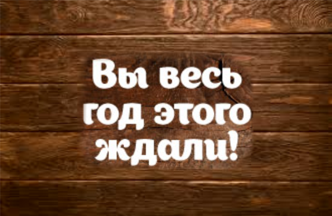 «Вы весь год этого ждали!»