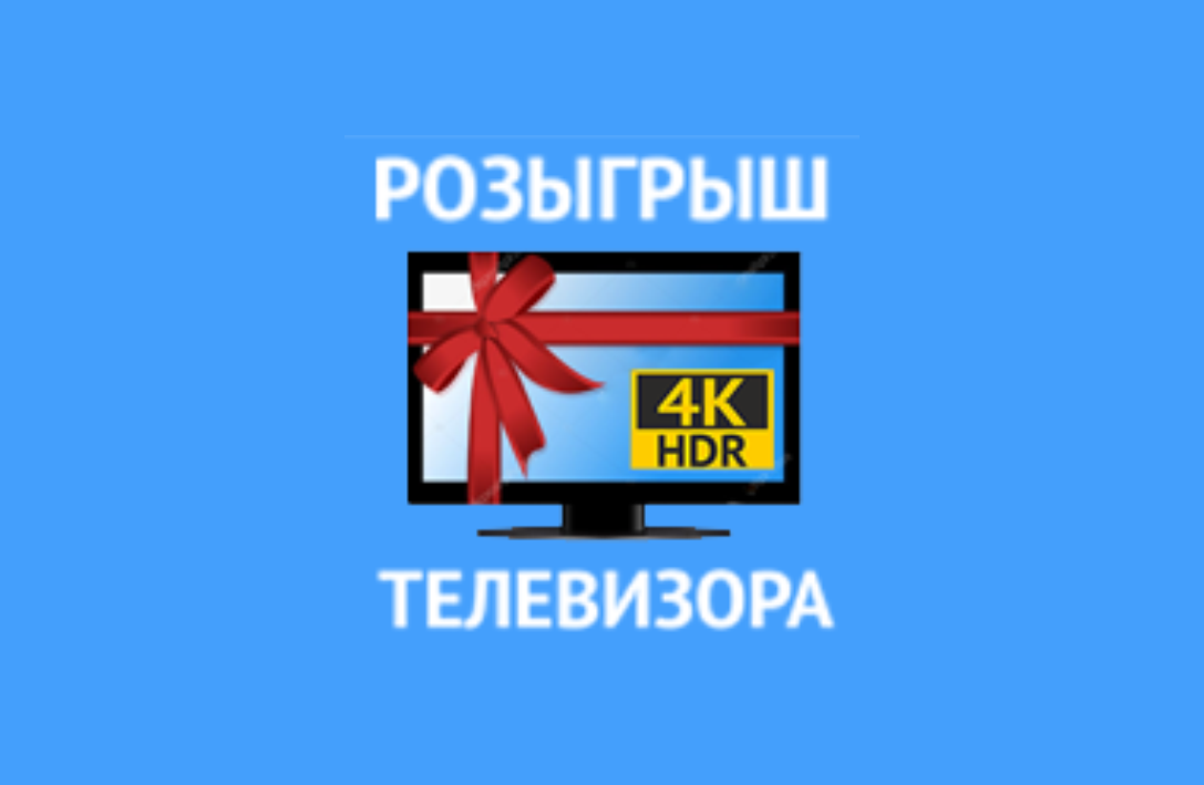 Розыгрыш телевизора 4K!