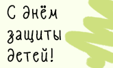 С Днем защиты детей!