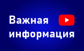 Важная информация!