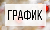 График работы офиса в новогодние праздники